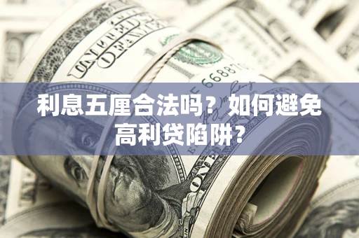 北京利息五厘合法吗？如何避免高利贷陷阱？