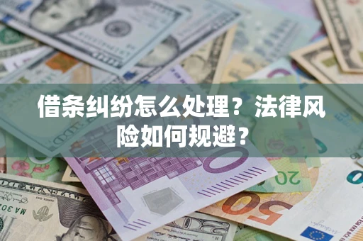 北京借条纠纷怎么处理？法律风险如何规避？