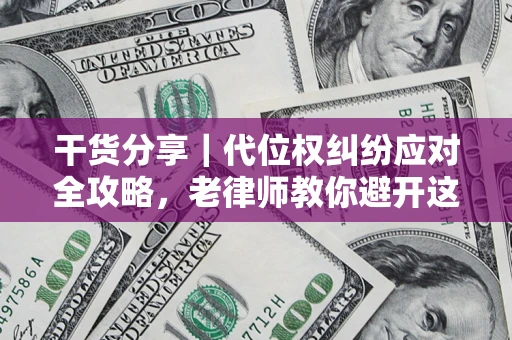北京干货分享｜代位权纠纷应对全攻略，老律师教你避开这5大雷区