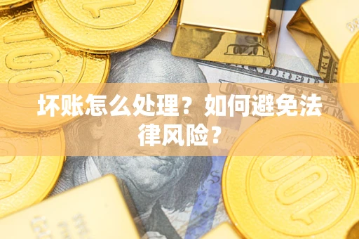 北京坏账怎么处理？如何避免法律风险？