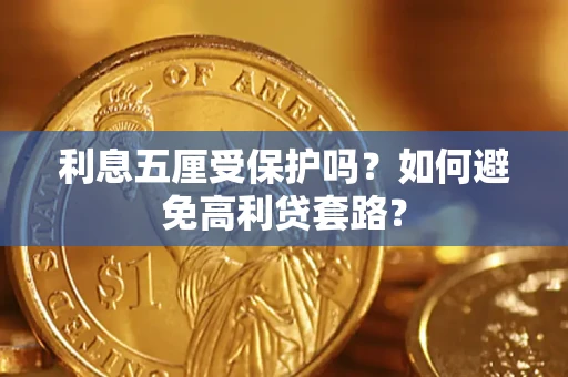 北京利息五厘受保护吗？如何避免高利贷套路？