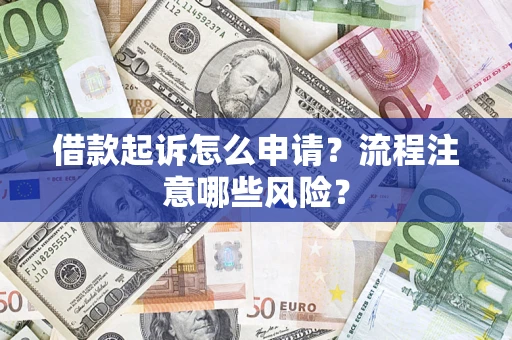 北京借款起诉怎么申请？流程注意哪些风险？