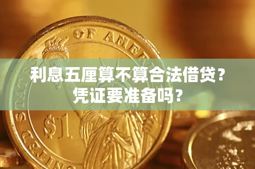 北京利息五厘算不算合法借贷？凭证要准备吗？