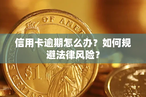 北京信用卡逾期怎么办？如何规避法律风险？