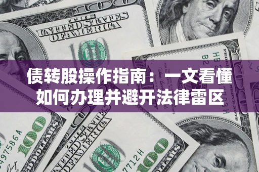 北京债转股操作指南：一文看懂如何办理并避开法律雷区