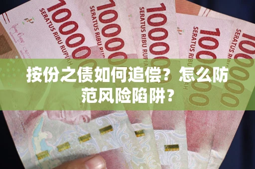北京按份之债如何追偿？怎么防范风险陷阱？