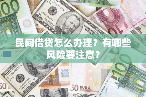 北京民间借贷怎么办理？有哪些风险要注意？