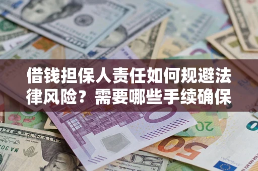 北京借钱担保人责任如何规避法律风险？需要哪些手续确保安全？
