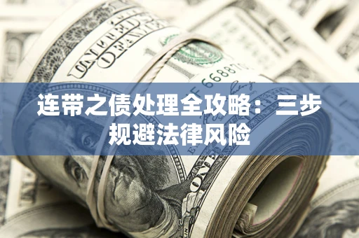 北京连带之债处理全攻略：三步规避法律风险