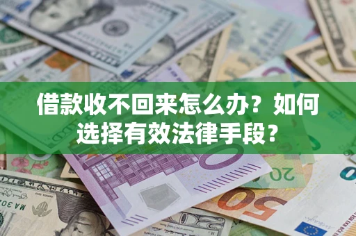 北京借款收不回来怎么办？如何选择有效法律手段？