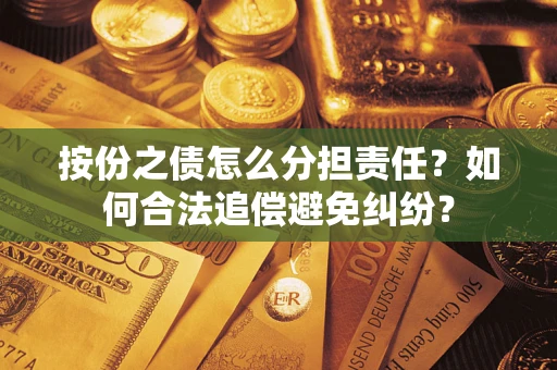 北京按份之债怎么分担责任？如何合法追偿避免纠纷？