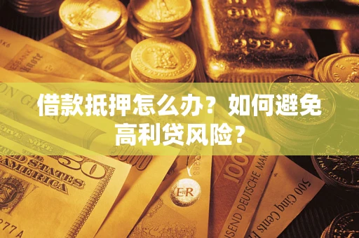 北京借款抵押怎么办？如何避免高利贷风险？