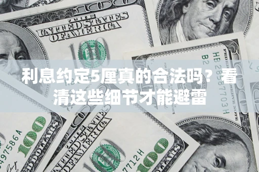 北京利息约定5厘真的合法吗？看清这些细节才能避雷